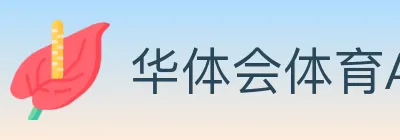 华体会体育APP下载 logo